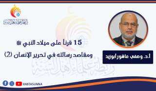 15 قرناً على ميلاد النبي ﷺ ومقاصد رسالته في تحرير ‏الإنسان (2)