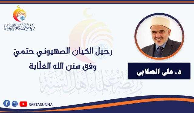 رحيل الكيان الصهيوني حتميّ وفق سنن الله الغلّابة