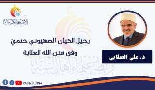 رحيل الكيان الصهيوني حتميّ وفق سنن الله الغلّابة