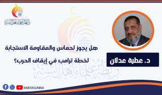 هل يجوز لحماس والمقاومة الاستجابة لخطة ترامب في إيقاف الحرب؟