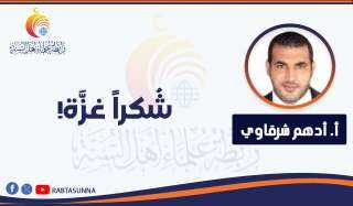 ‏شُكراً غزَّة!