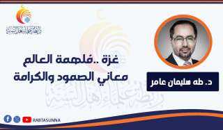 غزة ..مُلهمة العالم معاني الصمود والكرامة