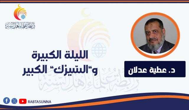 الليلة الكبيرة و”السّيرْك” الكبير