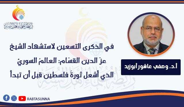 في الذكرى التسعين لاستشهاد الشيخ عزّ الدين القسّام: العالمُ السوريُّ الذي أشعل ثورةَ فلسطين قبل أن تبدأ