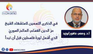 في الذكرى التسعين لاستشهاد الشيخ عزّ الدين القسّام: العالمُ السوريُّ الذي أشعل ثورةَ فلسطين قبل أن تبدأ