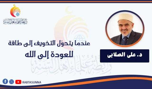 عندما يتحوّل التخويف إلى طاقة للعودة إلى الله