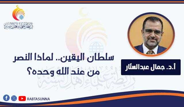 سلطان اليقين.. لماذا النصر من عند الله وحده؟