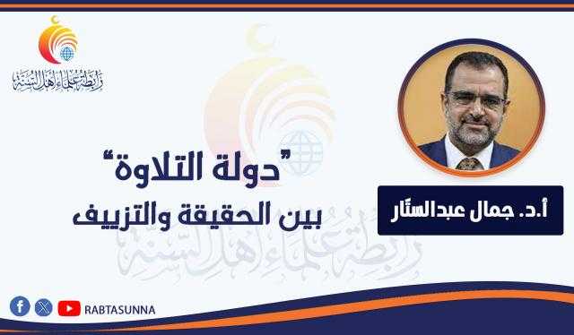 دولة التلاوة بين الحقيقة والتزييف