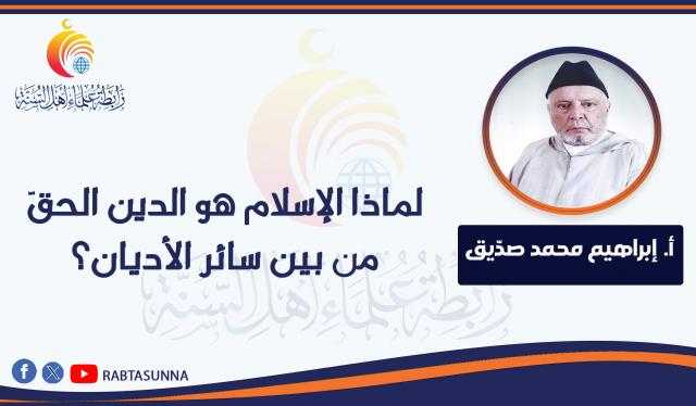 لماذا الإسلام هو الدين الحقّ من بين سائر الأديان؟