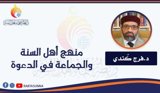 منهج أهل السنة والجماعة في الدعوة