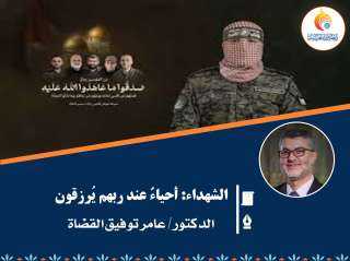 الشهداء: أحياءٌ عند ربهم يُرزقون