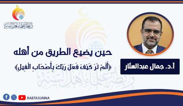 حين يضيع الطريق من أهله ﴿أَلَمْ تَرَ كَيْفَ فَعَلَ رَبُّكَ بِأَصْحَابِ الْفِيلِ﴾