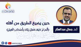 حين يضيع الطريق من أهله ﴿أَلَمْ تَرَ كَيْفَ فَعَلَ رَبُّكَ بِأَصْحَابِ الْفِيلِ﴾
