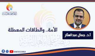 الأمة.. والطاقات المعطلة 