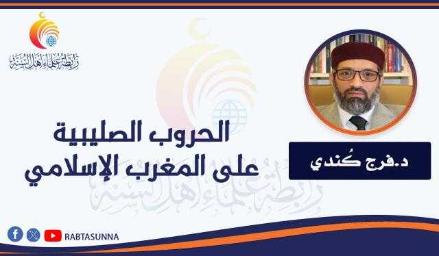 الحروب الصليبية على المغرب الإسلامي