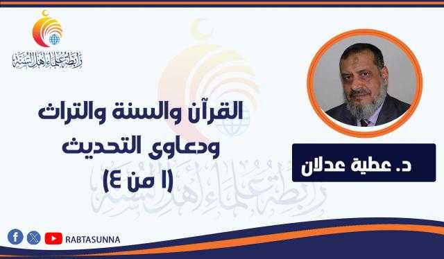القرآن والسنة والتراث .. ودعاوى التحديث (1 من 4)