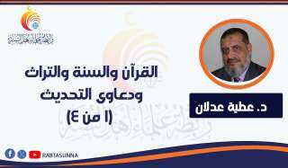 القرآن والسنة والتراث .. ودعاوى التحديث (1 من 4)