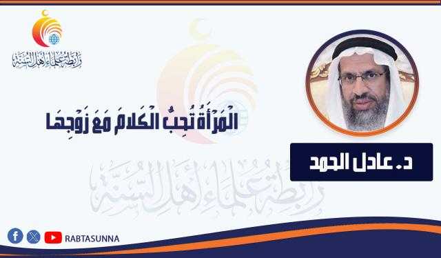 الْمَرْأَةُ تُحِبُّ الْكَلامَ مَعَ زَوْجِهَا