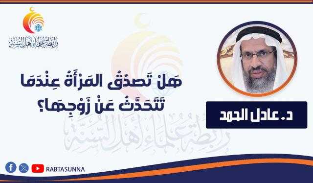 هَلْ تَصدُقُ المَرْأَةُ عِنْدَمَا تَتَحَدَّثُ عَنْ زَوْجِهَا؟