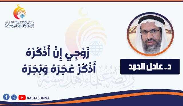  زَوْجِي إِنْ أَذْكُرْهُ أَذْكُرْ عُجَرَهُ وَبُجَرَهُ