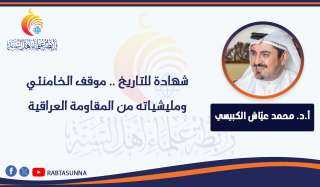 ‏شهادة للتاريخ .. ‏موقف ⁧‫الخامنئي‬⁩ ومليشياته من المقاومة العراقية