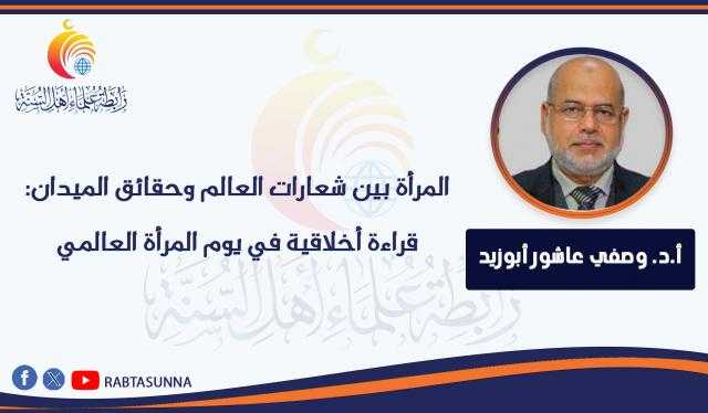 المرأة بين شعارات العالم وحقائق الميدان:   قراءة أخلاقية في يوم المرأة العالمي