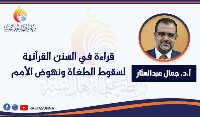 قراءة في السنن القرآنية لسقوط الطغاة ونهوض الأمم