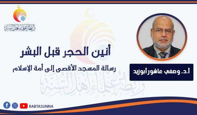 أنين الحجر قبل البشر ”رسالة المسجد الأقصى إلى أمة الإسلام”