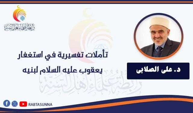 تأملات تفسيرية في استغفار يعقوب عليه السلام لبنيه