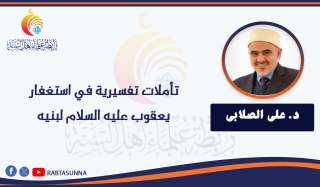 تأملات تفسيرية في استغفار يعقوب عليه السلام لبنيه