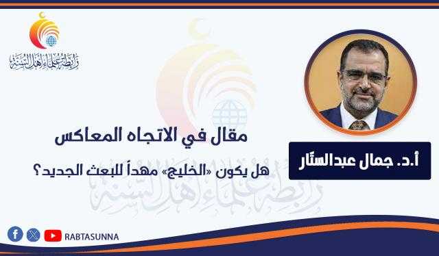 مقال في الاتجاه المعاكس ” هل يكون «الخليج» مهداً للبعث الجديد؟”