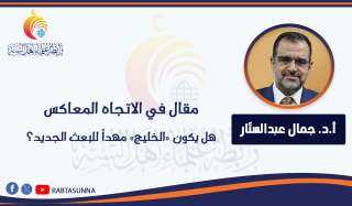 مقال في الاتجاه المعاكس ” هل يكون «الخليج» مهداً للبعث الجديد؟”
