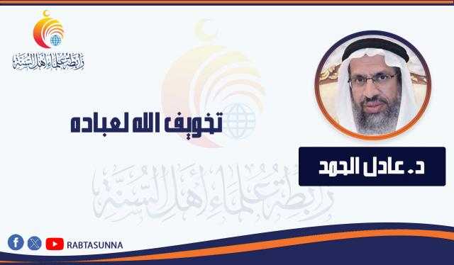 تخويف الله لعباده