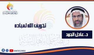 تخويف الله لعباده