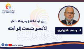 بين فرحة الفتح ومرارة الاحتلال: الأقصى يتحدث إلى أمته