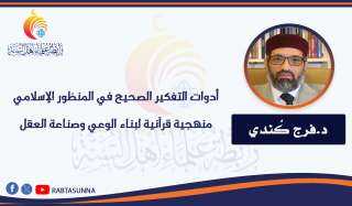أدوات التفكير الصحيح في المنظور الإسلامي .. ”منهجية قرآنية لبناء الوعي وصناعة العقل”