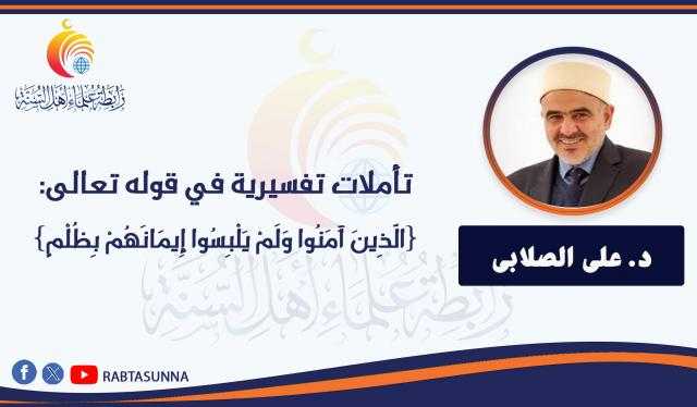 تأملات تفسيرية في قوله تعالى: {الَّذِينَ آَمَنُوا وَلَمْ يَلْبِسُوا إِيمَانَهُمْ بِظُلْمٍ}