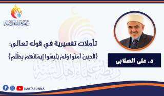 تأملات تفسيرية في قوله تعالى: {الَّذِينَ آَمَنُوا وَلَمْ يَلْبِسُوا إِيمَانَهُمْ بِظُلْمٍ}