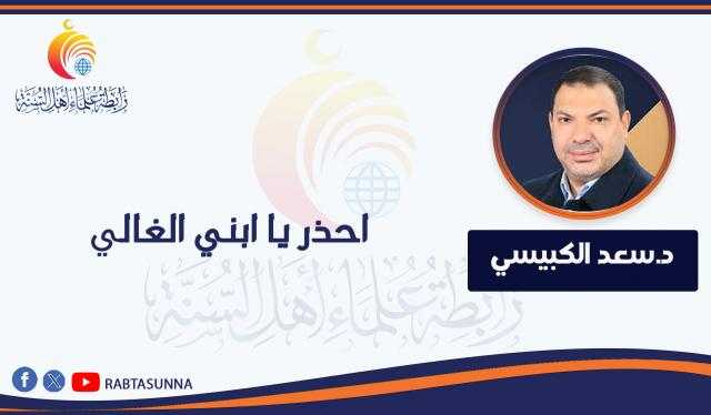 احذر يا ابني الغالي