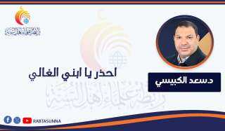 احذر يا ابني الغالي