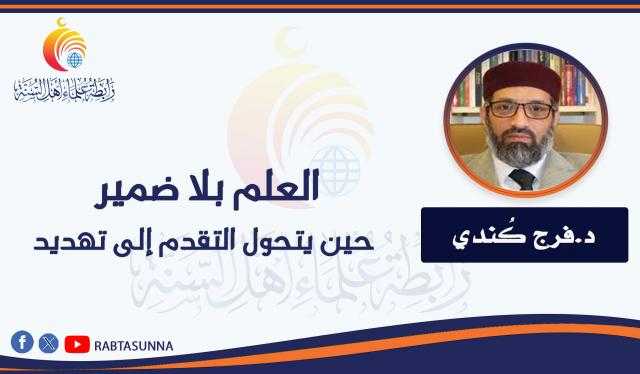 العلم بلا ضمير: حين يتحول التقدم إلى تهديد