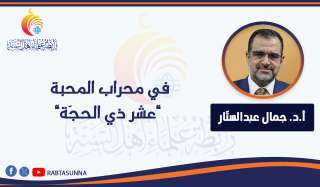 في محراب المحبة ”عشر ذي الحجّة”