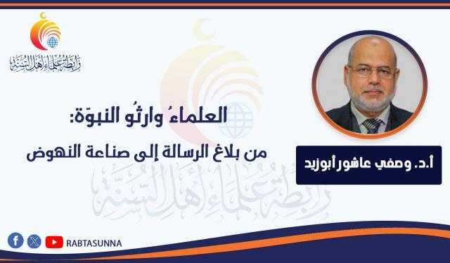 العلماءُ وارثُو النبوّة: من بلاغ الرسالة إلى صناعة النهوض