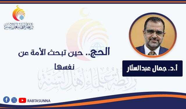 الحج.. حين تبحث الأمة عن نفسها