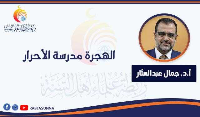 الهجرة مدرسة الأحرار