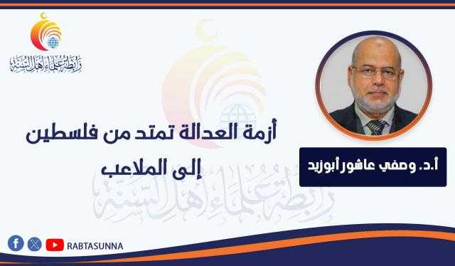 أزمة العدالة تمتد من فلسطين إلى الملاعب