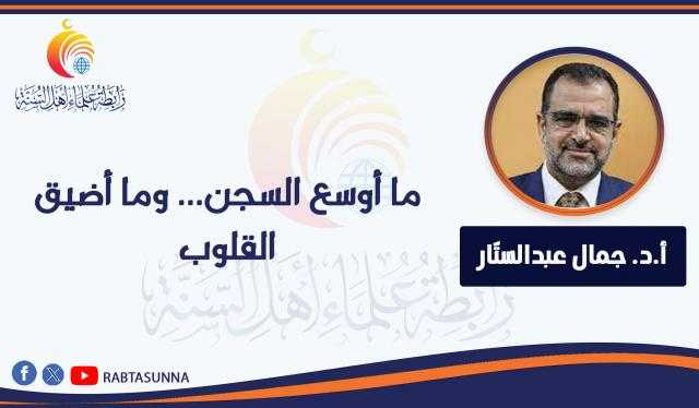 ما أوسع السجن... وما أضيق القلوب