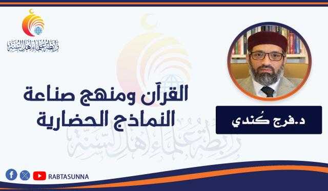 القرآن ومنهج صناعة النماذج الحضارية