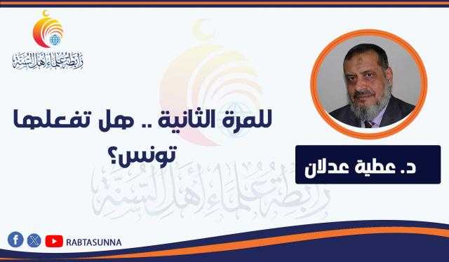 للمرة الثانية .. هل تفعلها تونس؟
