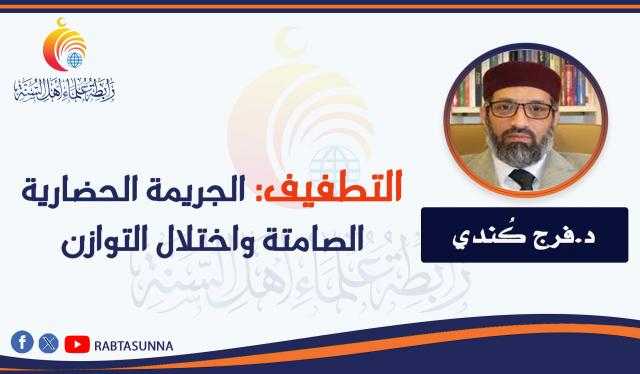 التطفيف: الجريمة الحضارية الصامتة واختلال التوازن المجتمعي